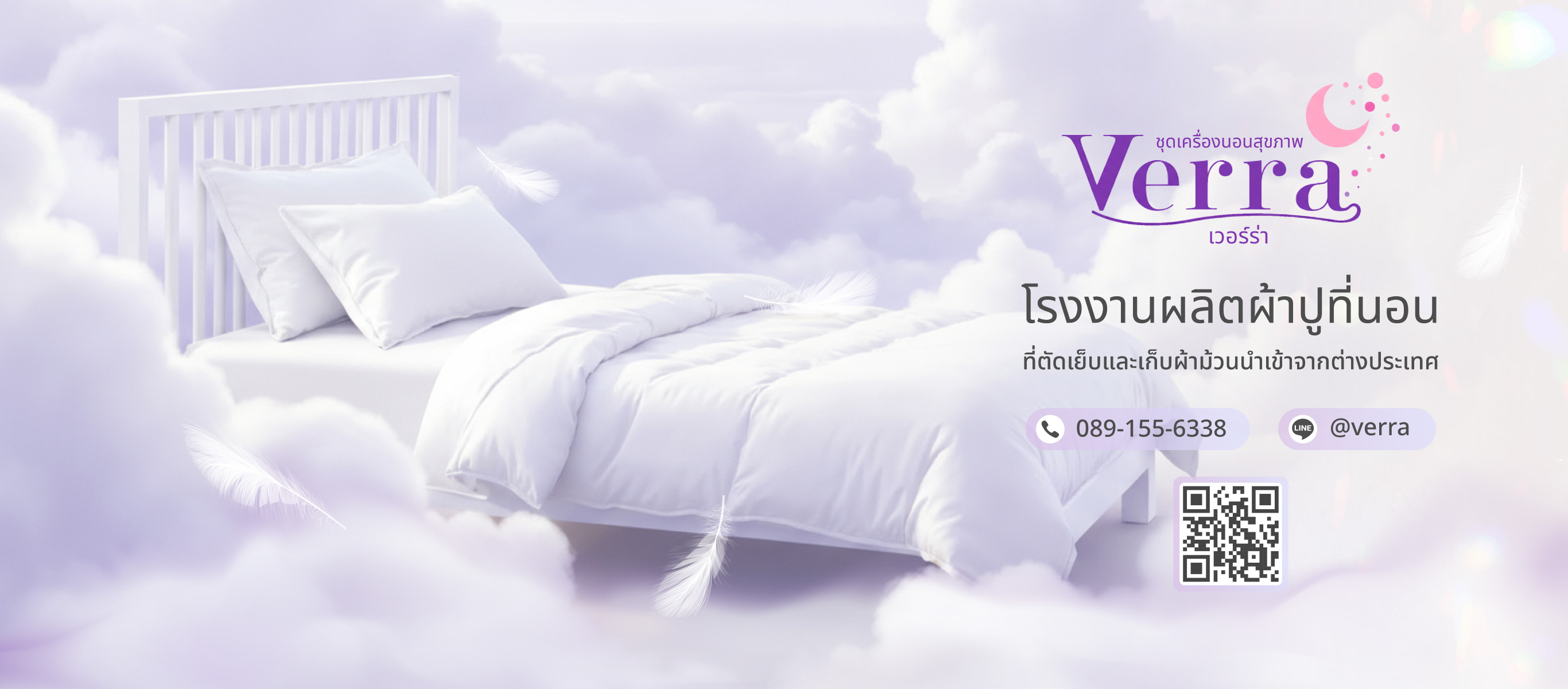 ท๊อปเวอร์ร่าเบดดิ้ง โรงงานผลิตผ้าปูที่นอนVERRA